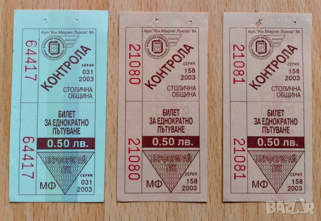 Стари билети за градски транспорт