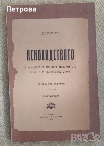 Ясновидството – тайните на старите книги, 1913 г.