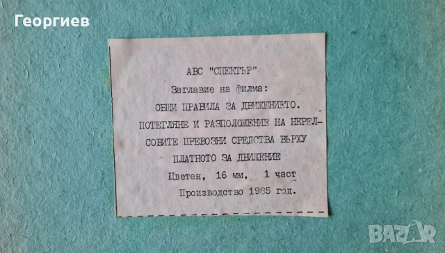 16 мм ленти с цветни филми , снимка 7 - Антикварни и старинни предмети - 52041706