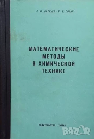 Математические методы в химической технике Л. М. Батунер, М. Е. Позин