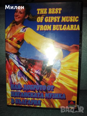 ДВД Най-доброто от циганската музика в България , снимка 1 - DVD дискове - 31077702