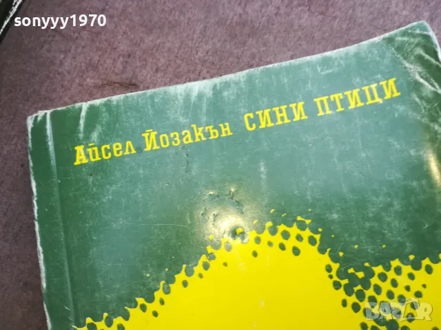 СИНИ ПТИЦИ 2110241358, снимка 3 - Художествена литература - 47662962