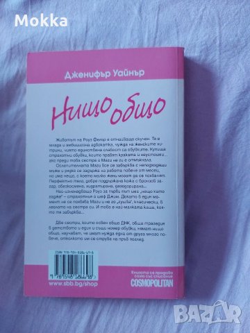"Нищо общо" - Дженифър Уайнър, снимка 2 - Други - 30713664