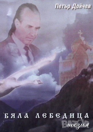 Бяла лебедица Петър Дойчев