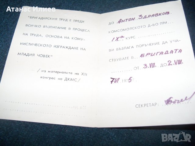 Комсомолско поръчение от1975г., снимка 3 - Други ценни предмети - 29311800