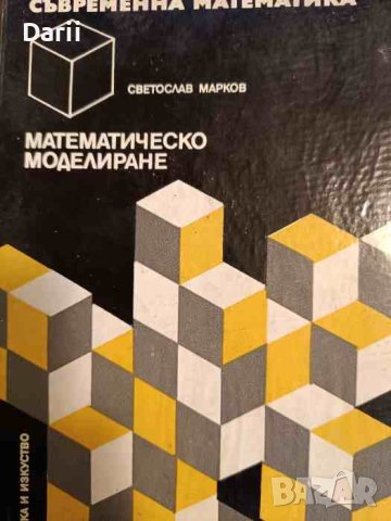 Математическо моделиране- Светослав Марков
