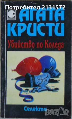 Убийство по Коледа - Агата Кристи, снимка 1