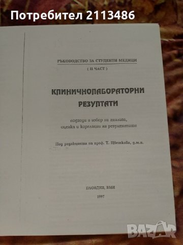 Клинична лаборатория/ химия, снимка 2 - Учебници, учебни тетрадки - 42057896