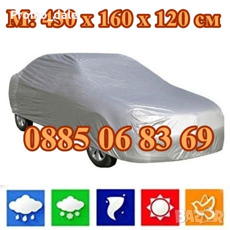 Покривало за кола с размер M: 430 х 160 х 120 см, PEVA материал с голяма устойчивост