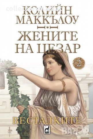 Жените на Цезар. Книга 2: Весталките, снимка 1 - Художествена литература - 39645560