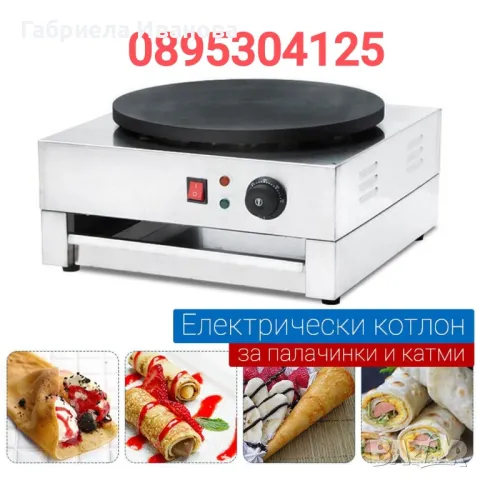 Котлон за палачинки (сач) - електрически! Топ цена 299лв, снимка 2 - Друго търговско оборудване - 49270586