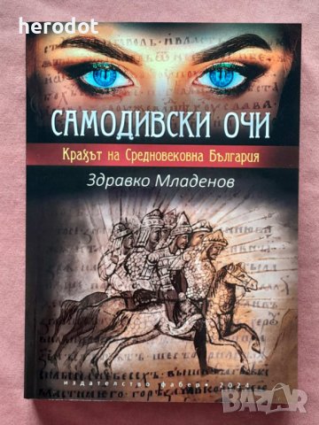 Самодивски очи. Крахът на Средновековна България - Здравко Младенов, снимка 1 - Художествена литература - 44304959