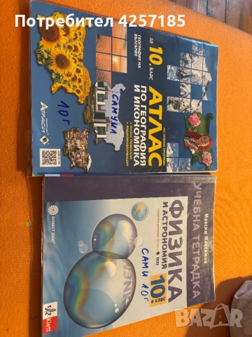 Атлас, учебна тетрадка 10 клас, снимка 1