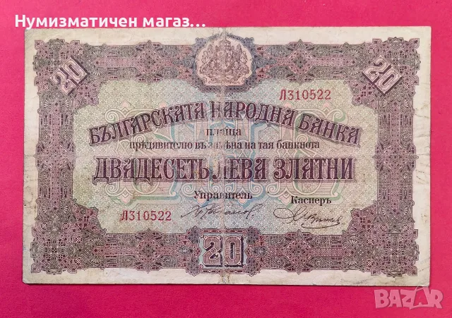 20 лева 1917 година България