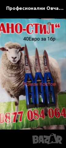 Ножици за Подстригване на Овце Кози и др.Изработени От Стомана 65Г Високо Качество  може да се Точат