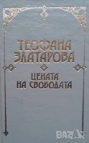 Цената на свободата Един възрожденски род в спомените на Теофана Златарова