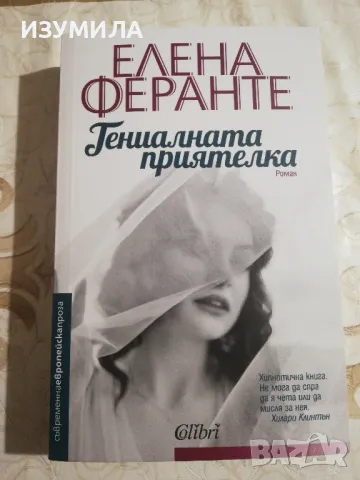 Гениалната приятелка - Елена Феранте, снимка 1 - Художествена литература - 48521231