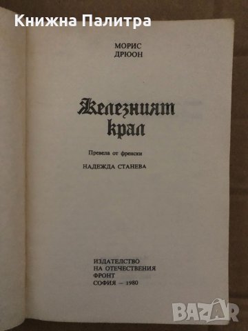 Железният крал -Морис Дрюон - , снимка 2 - Художествена литература - 35077998