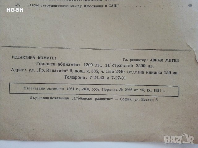 Антикварно списание "Стопанство и търговия" - 1951г. - №10, снимка 6 - Списания и комикси - 36981894