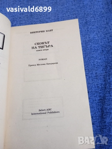 Виктория Холт - Скокът на тигъра 2, снимка 4 - Художествена литература - 52945306