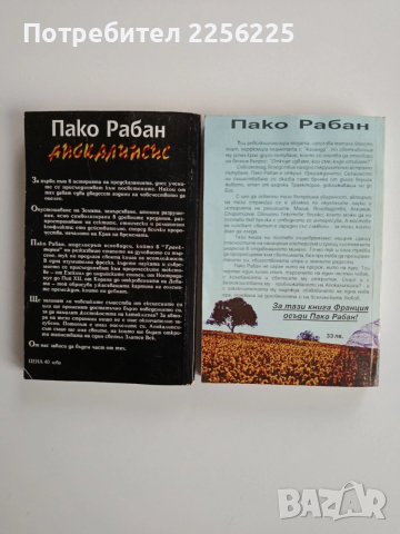 ЛОТ Пако Рабан, снимка 9 - Художествена литература - 52668460