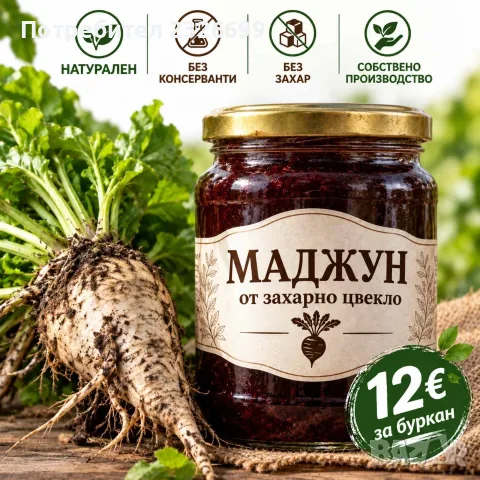 Маджун от захарно цвекло 