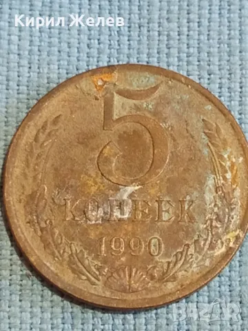 Стара монета 5 копейки 1990г. СССР рядка за КОЛЕКЦИЯ ДЕКОРАЦИЯ 35481, снимка 4 - Нумизматика и бонистика - 48123238