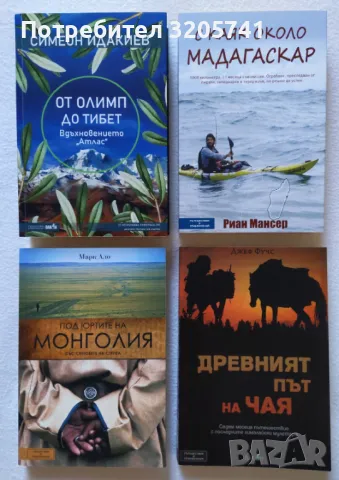 Колекция от книги за пътешествия. Автори: Симеон Идакиев, Риан Мансер, Марк Ало, Джеф Фучс