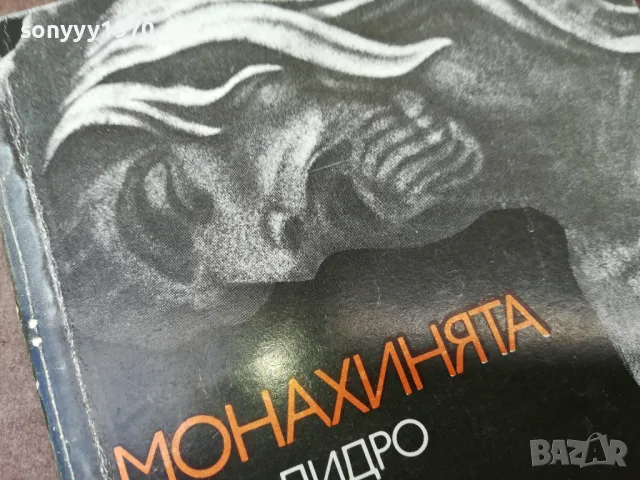 МОНАХИНЯТА-КНИГА 2804251909, снимка 7 - Други - 50072039