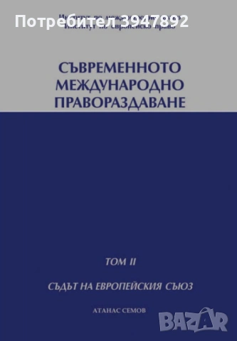 Съвременното международно правораздаване Том 2 Съдът на Европейския съюз