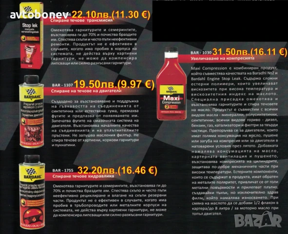  BARDAHL-ДОБАВКИ и автомобилна химия, снимка 10 - Части - 31950901