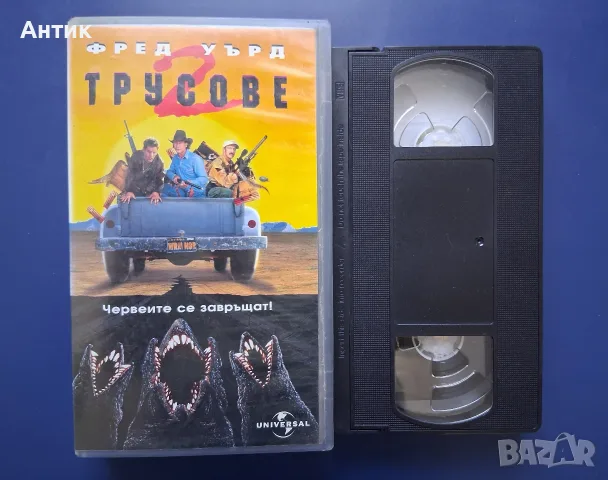Колекция Видеокасети VHS Трусове 1 - 3 Част , снимка 7 - Други жанрове - 56293270