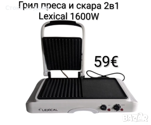 Грил преса и скара 2в1 Lexical 1600W , снимка 2 - Скари - 53348227