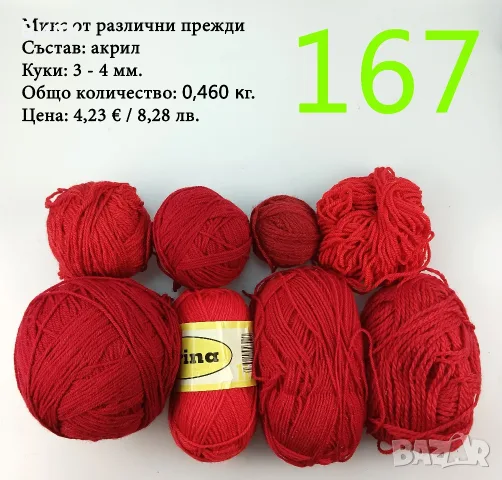 Евтини прежди в малки количества - нови и остатъци
