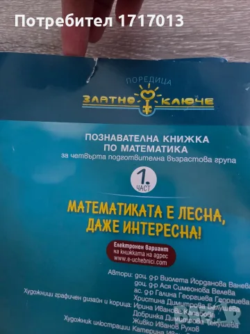 Математиката е лесна, даже интересна ; Играя за да зная - 4 група, Златно Ключе, снимка 3 - Учебници, учебни тетрадки - 56006908