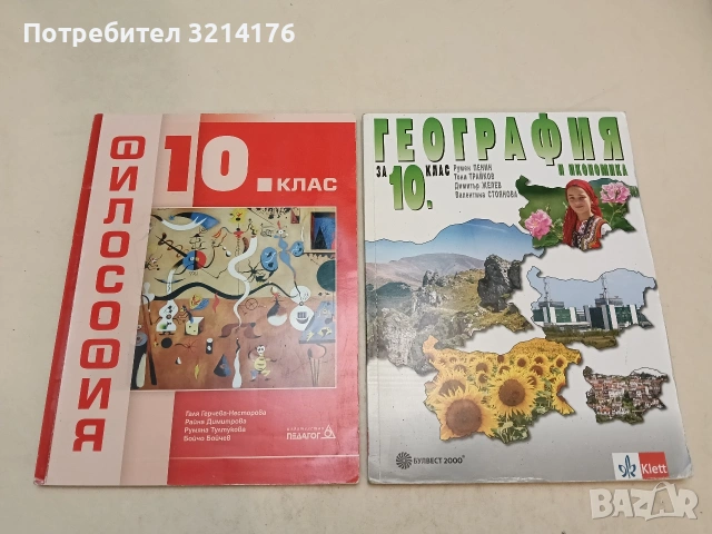 Философия за 10. клас - Галя Герчева-Несторова, Райна Димитрова, Румяна Тултукова, Бойчо Бойчев 