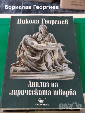 Анализ на лирическата творба Никола Георгиев 
