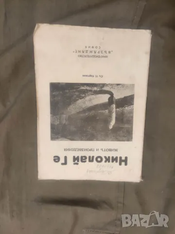 Продавам книга "Николай Ге - Живот и произведения