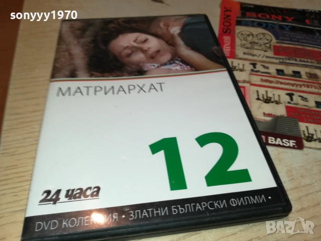 МАТРИАРХАТ ДВД 2109250914, снимка 11 - DVD филми - 51783479