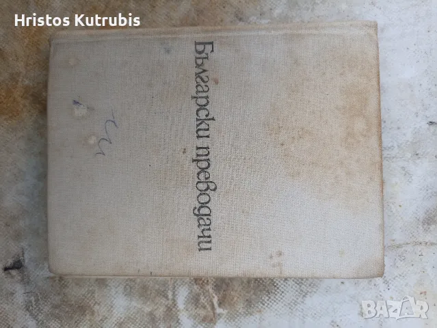 Намалено! Продавам стари книги!, снимка 17 - Художествена литература - 49920111