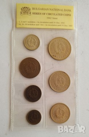 Серия разменни монети 1962г, снимка 7 - Нумизматика и бонистика - 40537999