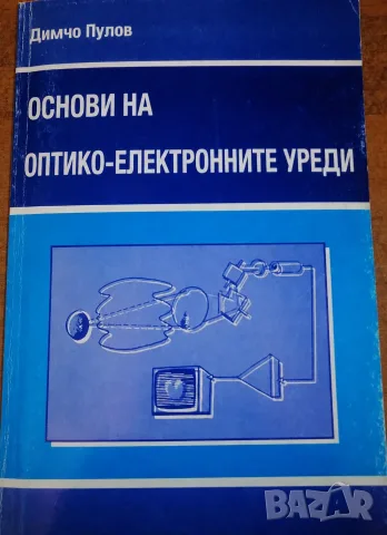 Основи на оптико-електронните уреди