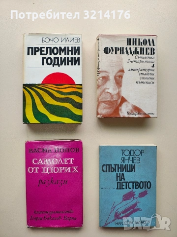 Спътници на детството. Книга 2 - Тодор Янчев (Отлично състояние)