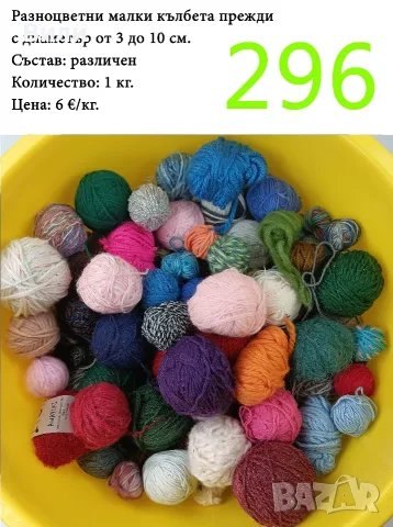 Евтини прежди в малки количества - нови и остатъци 