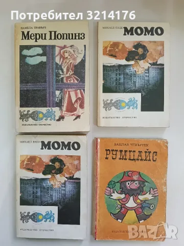 Момо - Михаел Енде