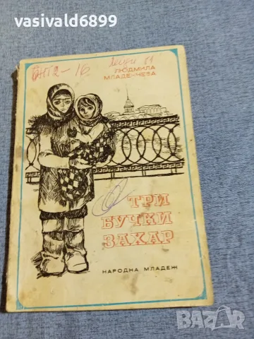 Людмила Младенчева - Три бучки захар 
