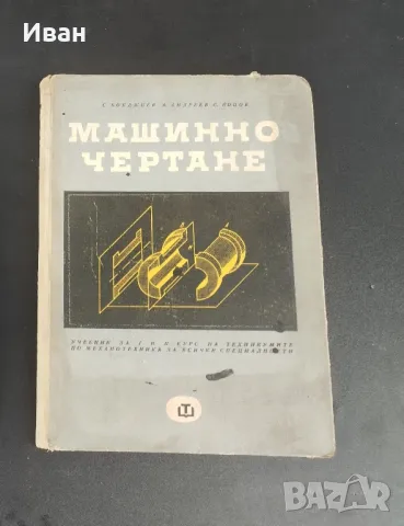 Техническа литература , снимка 2 - Специализирана литература - 50244243