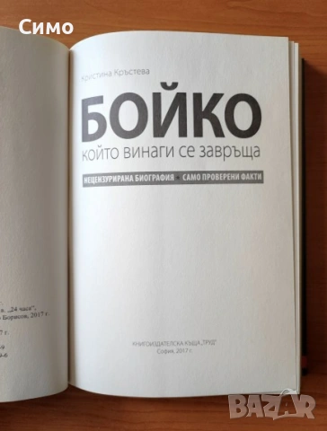 Бойко, който винаги се завръща - Кристина Кръстева, снимка 2 - Българска литература - 53143677