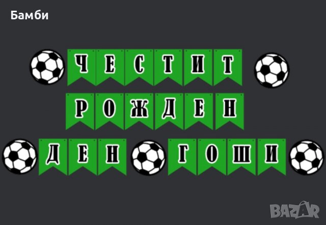 Банер гирлянд на тема футбол, снимка 2 - Декорация - 39759210