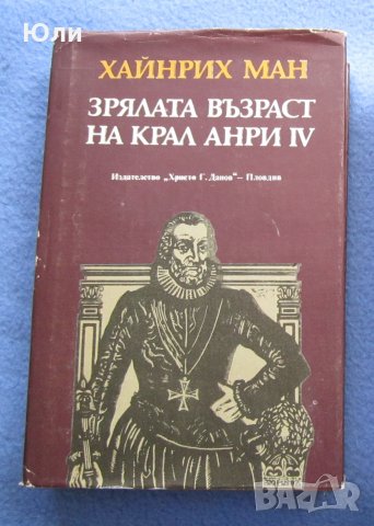 "Зрялата възраст на крал Анри IV" - Хайнрих Ман